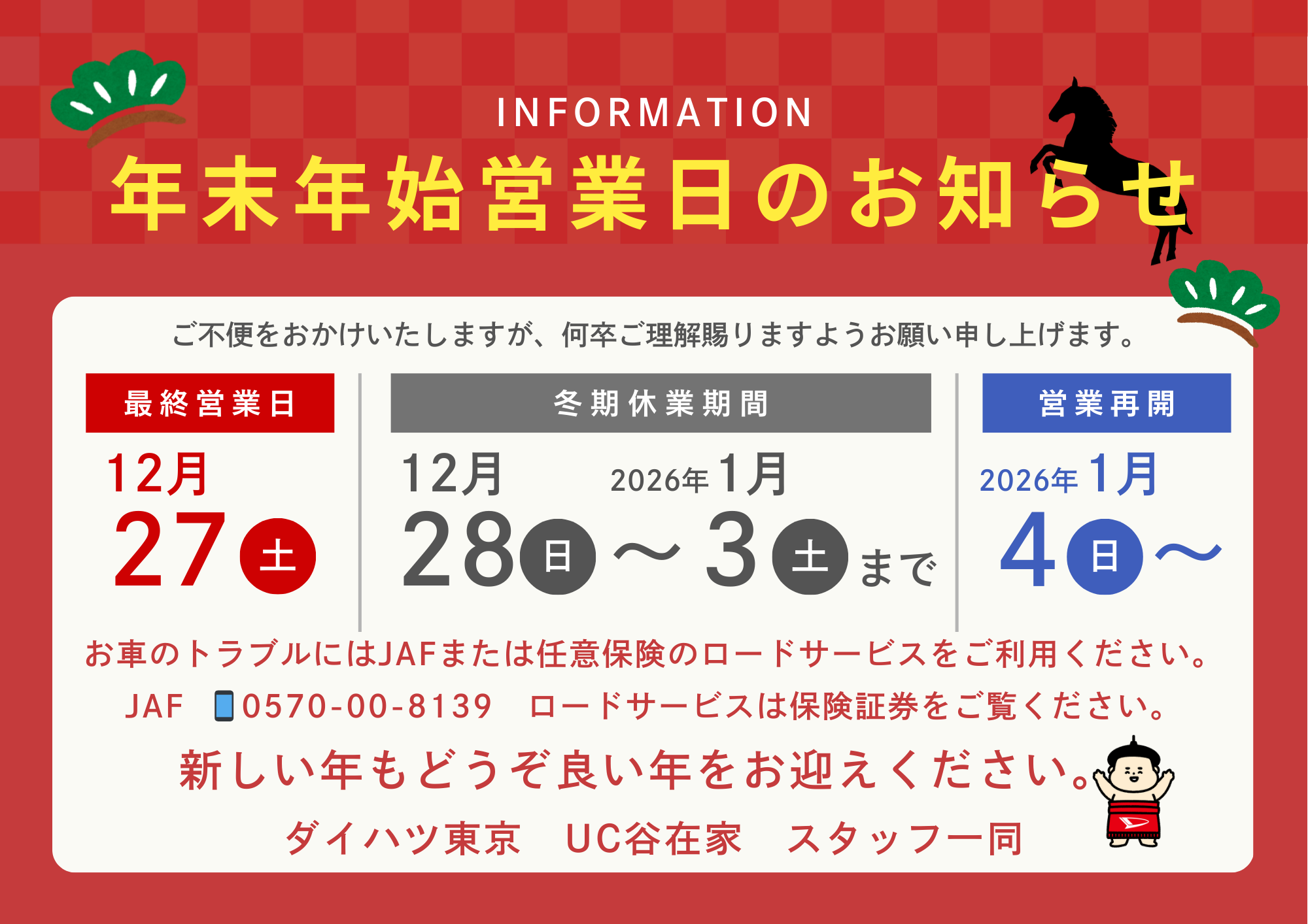 12/28~1/3まで冬期休業をいただきます